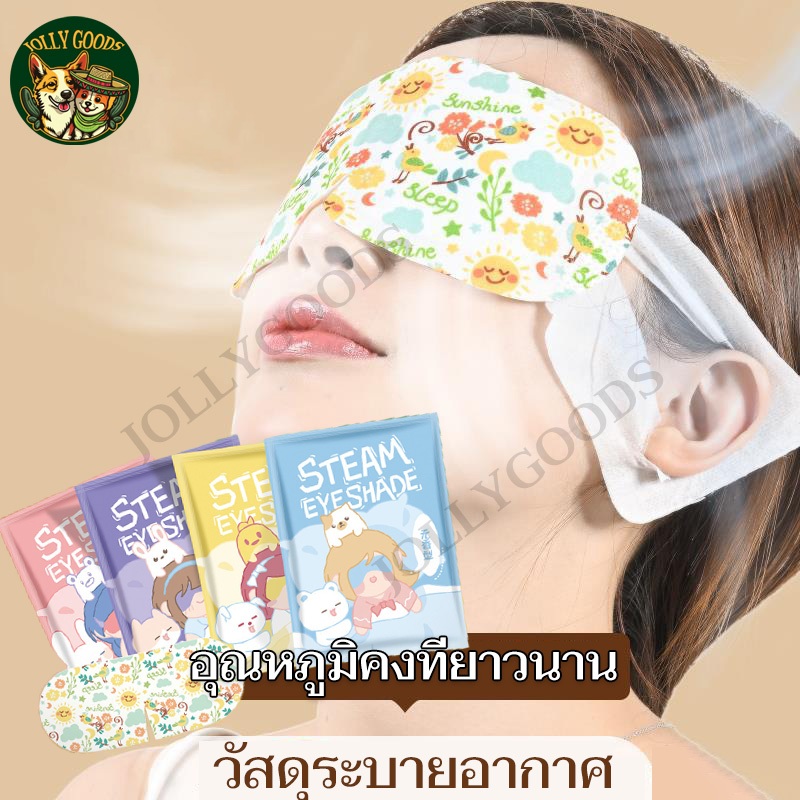 แผ่นประคบตา 1 แผ่น แผ่นมาส์กตา มาสก์รอบดวงตา อุณหภูมิคงที่ยาวนาน ลดขอบตาดำ ไอน้ำที่มองเห็นได้ นอนหลับง่าย ผ้าปิดตา Eye M