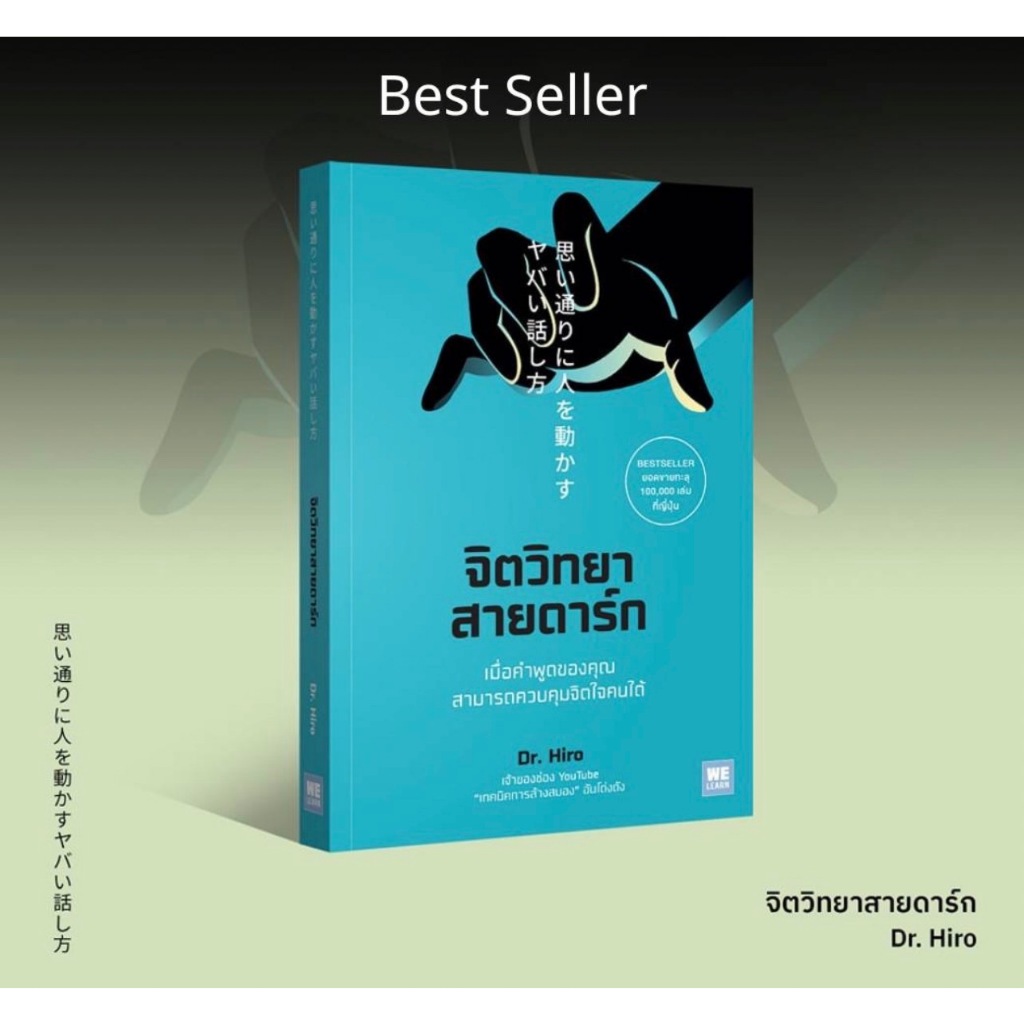 จิตวิทยาสายดาร์ก : Dr.Hiro