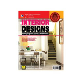 ความรู้พื้นฐานงานออกแบบตกแต่งภายใน INTERIOR DESIGNS  9786162…