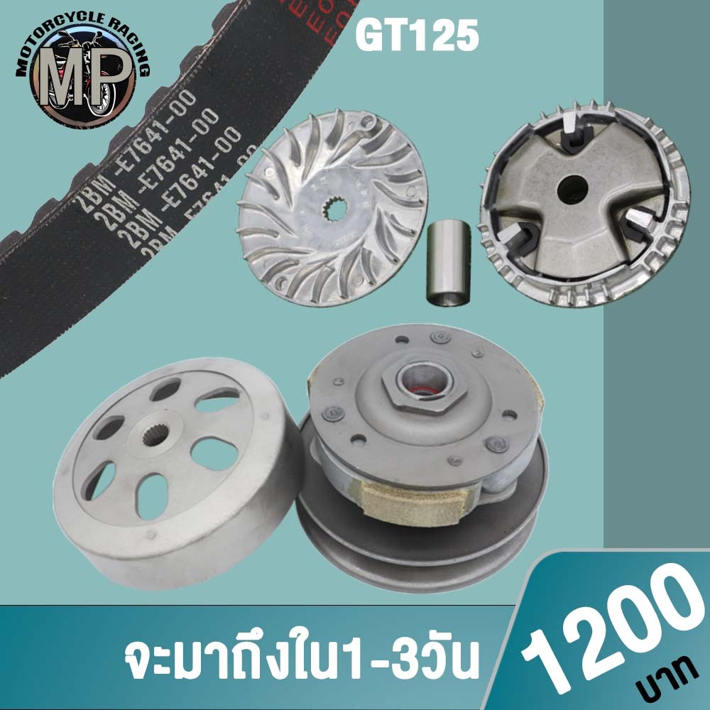 ชุดขับสายพาน GT125 ใส่รถรุ่น Fino125i