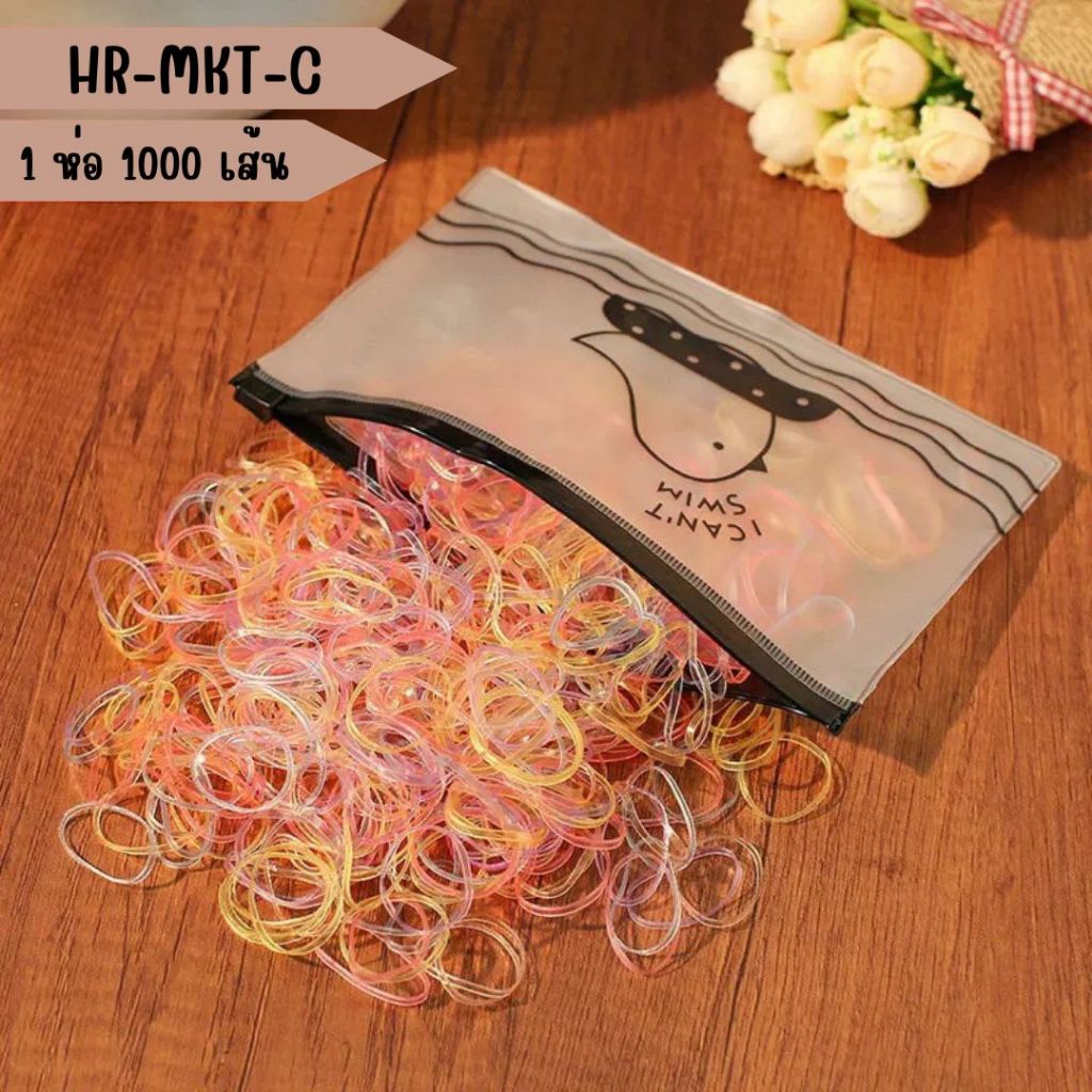 HR-MKT อุปกรณ์ตกแต่งทรงผม หนังยางมัดผม  1 ห่อ 1000 เส้น เส้นกลาง ยืดหยุ่น  ยางรัดผม  ahjaygna1991 - รูปที่ 3