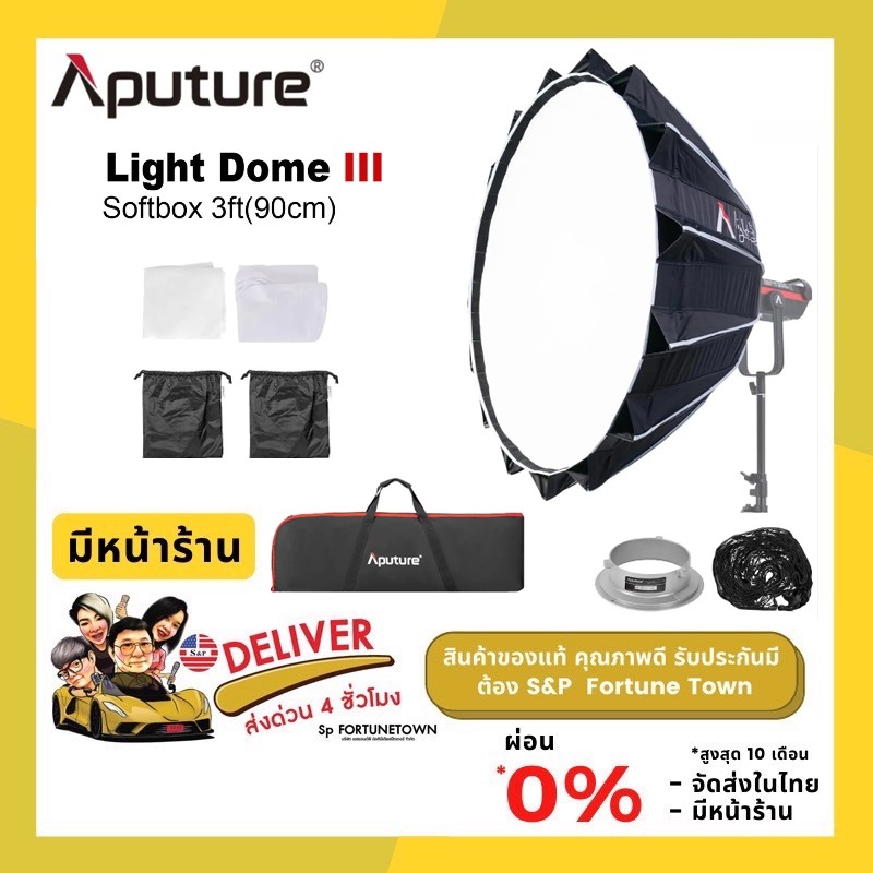 จัดส่งด่วน 4 ชั่วโมง Aputure Light Dome III (90 ซม.) SoftBox รุ่นใหม่