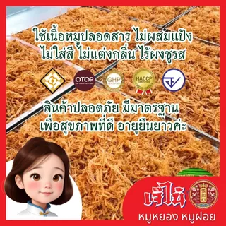 เซ็ตคู่เจ๊ไน้ หมูฝอย 200 ก. และหมูหยอง 190 ก. เกรดพรีเมี่ยม ผลิตใหม่