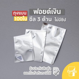 ถุงแบนซีล 3 ด้าน ฟอยล์สีเงินทึบ (100 ใบ)