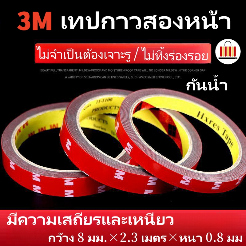 เทปกาวสองหน้า 3M ขนาด 8 มม เทปกาว2หน้า แรงยึดติดสูง ของแท้100% กันนํ้า เทปกาว3m ติดรถยนต์