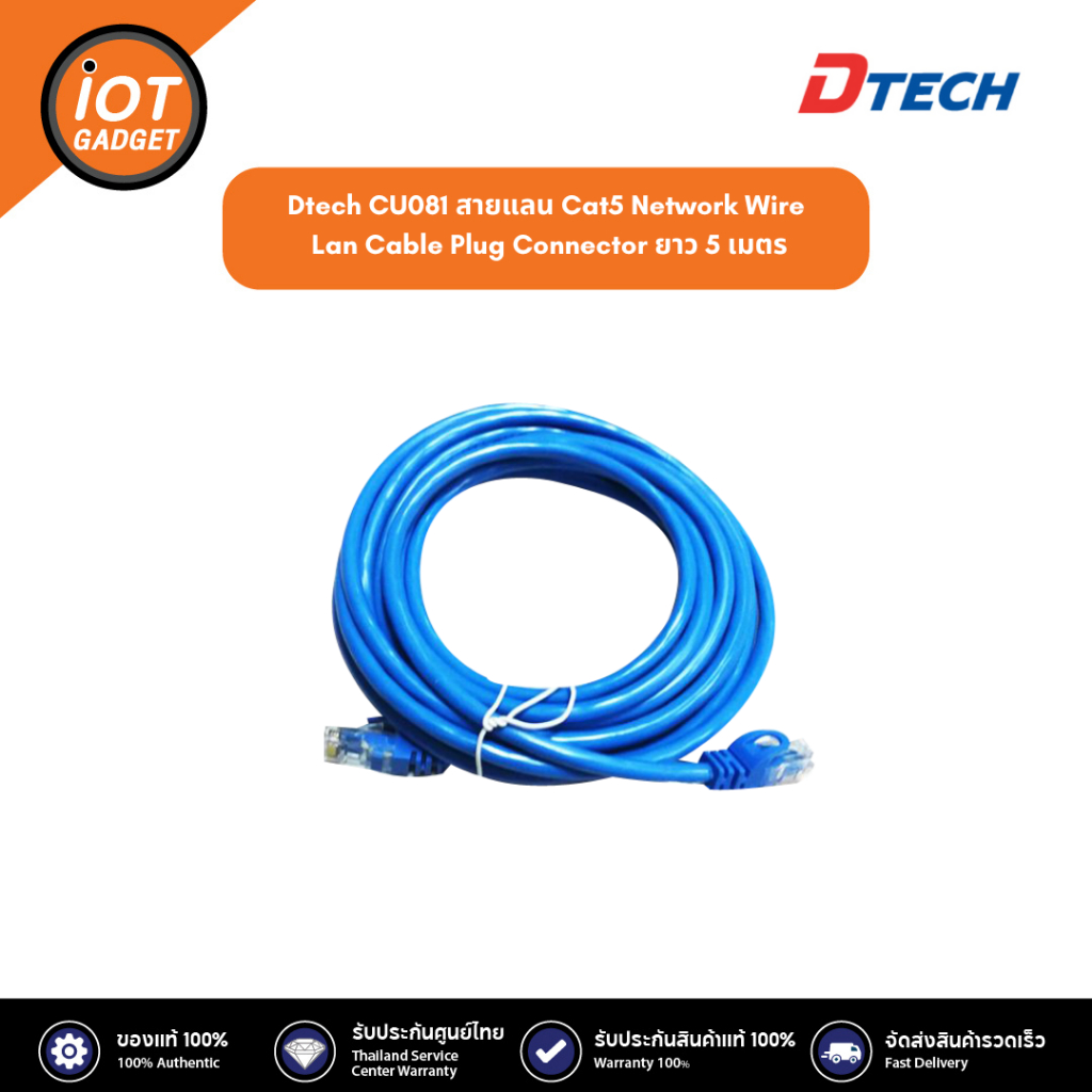 DTECH รุ่น  CU081 สายแลน Cat5 Network Wire Lan Cable Plug Connector ยาว 5 เมตร ประกันศูนย์ 1ปี