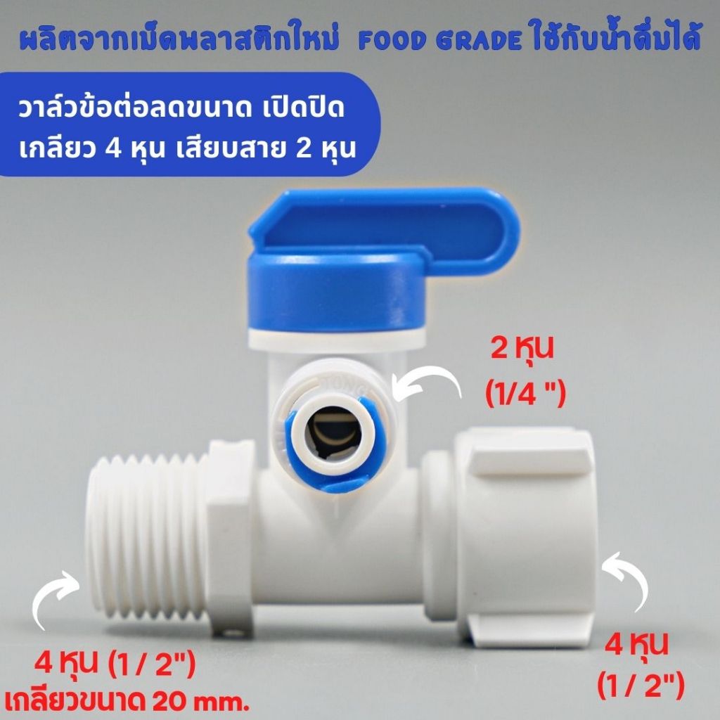 บอลวาล์วพลาสติก 3 ทาง เกลียว 4 หุน 2 ด้าน เสียบสาย 2 หุน อะไหล่เครื่องกรองน้ำ ro