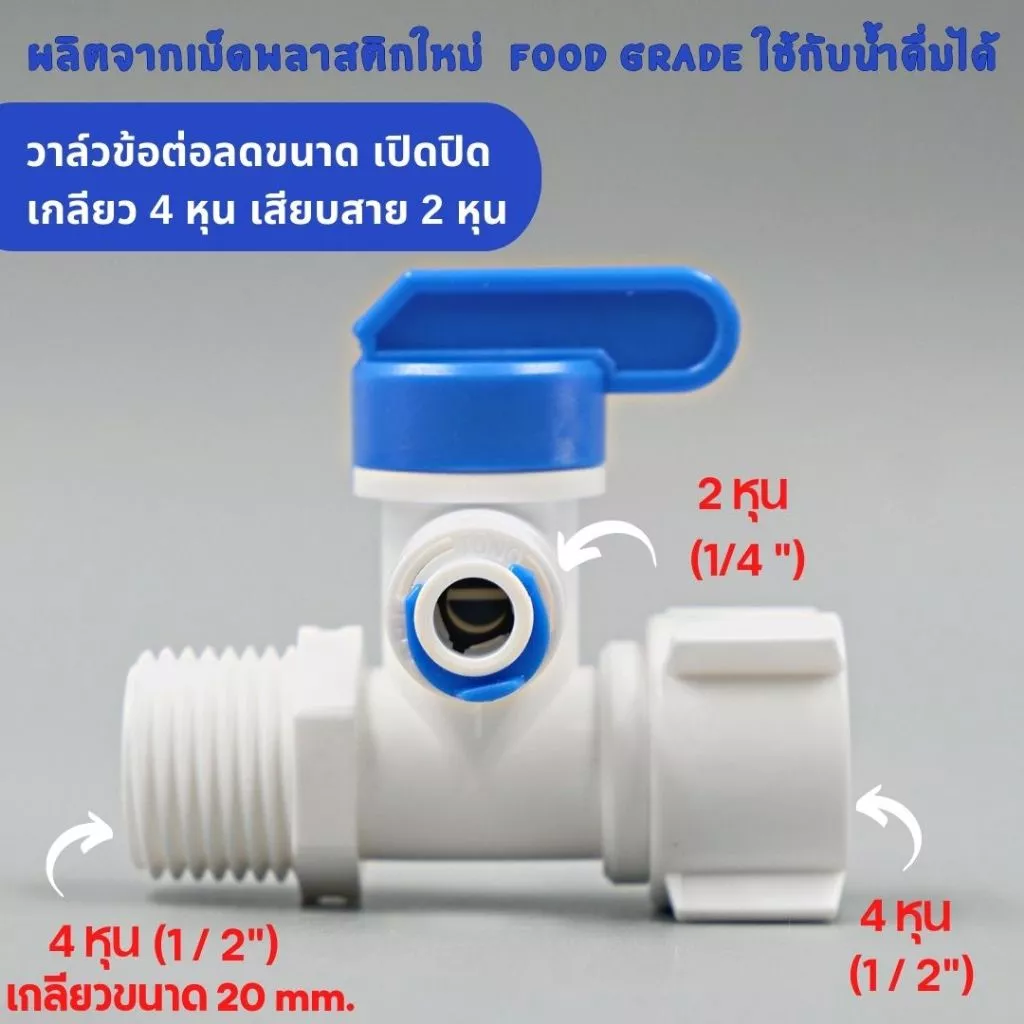 บอลวาล์วพลาสติก 3 ทาง เกลียว 4 หุน 2 ด้าน เสียบสาย 2 หุน อะไหล่เครื่องกรองน้ำ ro