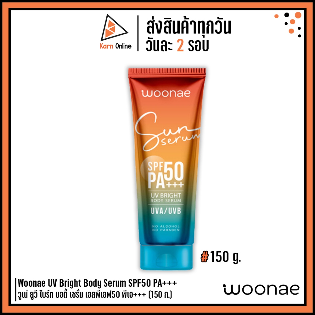Woonae UV Bright Body Serum SPF50 PA+++ วูเน่ ยูวี ไบร์ท บอดี้ เซรั่ม เอสพีเอฟ50 พีเอ+++ (150 ก.)