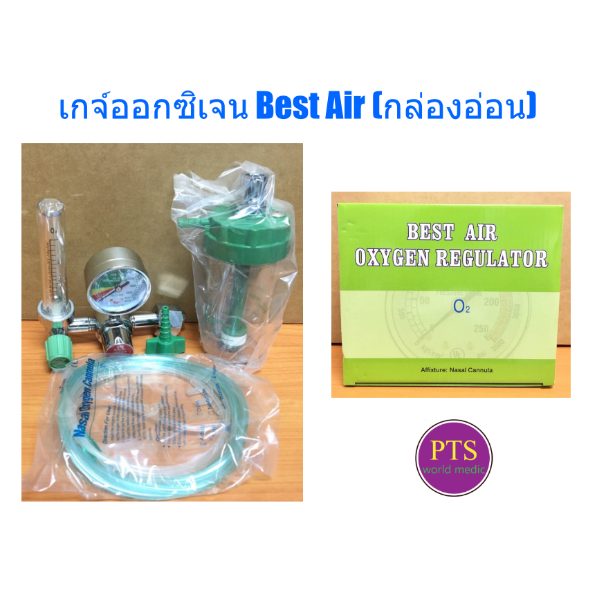 เกจ์ออกซิเจน Best Air (กล่องอ่อน)