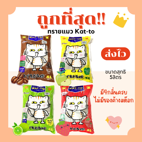 (ส่งฟรี+โค้ดไลฟ์40%)ทรายแมว Katto 5ลิตร(L)😻 ราคาถูกที่สุด คุณภาพดี(5ลิตรL)