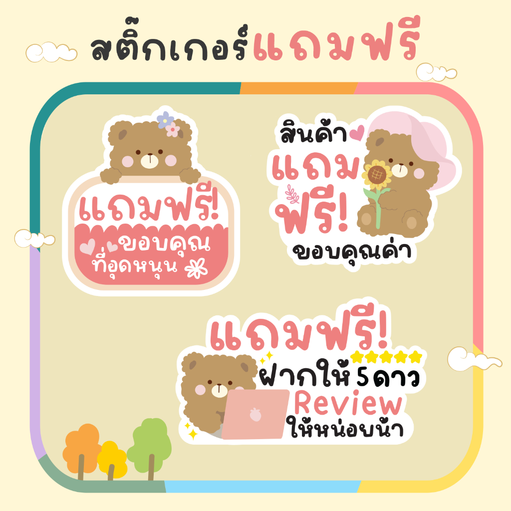(🇹🇭พร้อมส่ง🇹🇭) สติ๊กเกอร์แถมฟรี สติกเกอร์ติดสินค้าแถมฟรี Sticker Free สติกเกอร์ให้ดาว กันน้ำได้ ภาพคมชัด งานน่ารักมากๆ