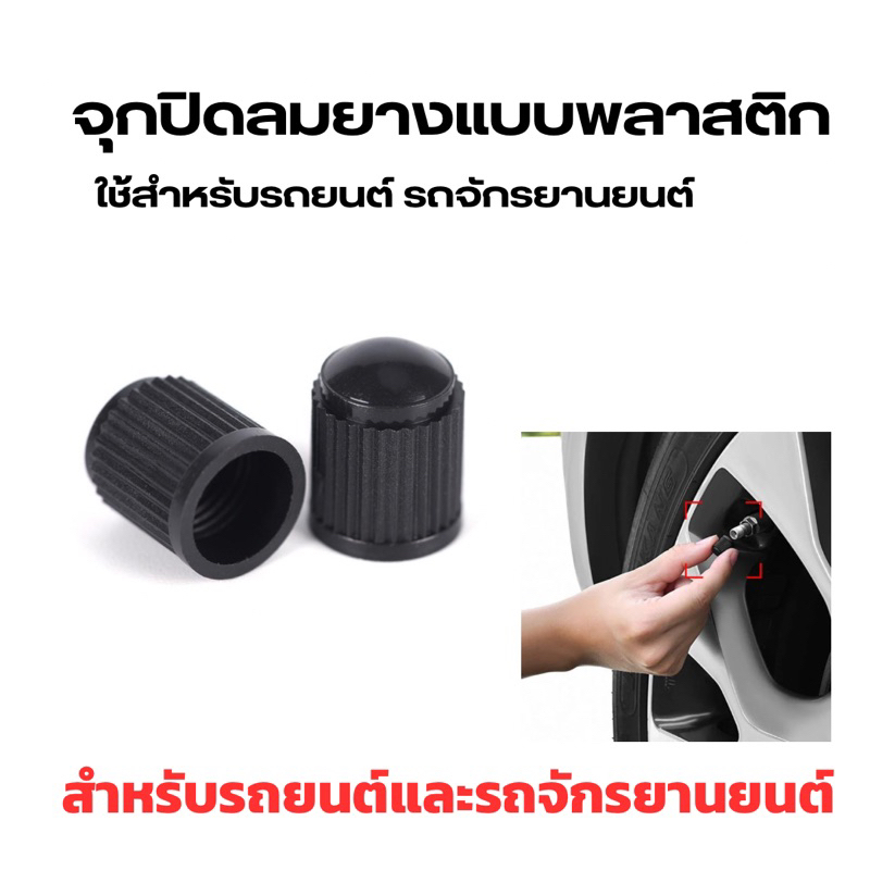 #จุกปิดลมยาง
#จุกปิดลมยางสีดำ
#จุกปิดลมยางรถมอเตอร์ไซค์
#จุกปิดลมยางรถยนต์
#อะไหล่รถยนต์