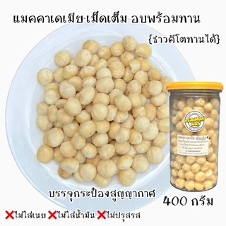 แมคคาเดเมียเต็มเม็ด อบธรรมชาติพร้อมทาน Roasted Macadamia Whole {ชาวคีโตสามารถทานได้}