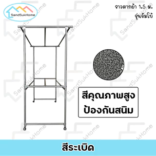 SandSukHome ราวตากผ้า ราวสนามเหล็ก มีล้อ 1.5เมตร รุ่น จัมโบ้