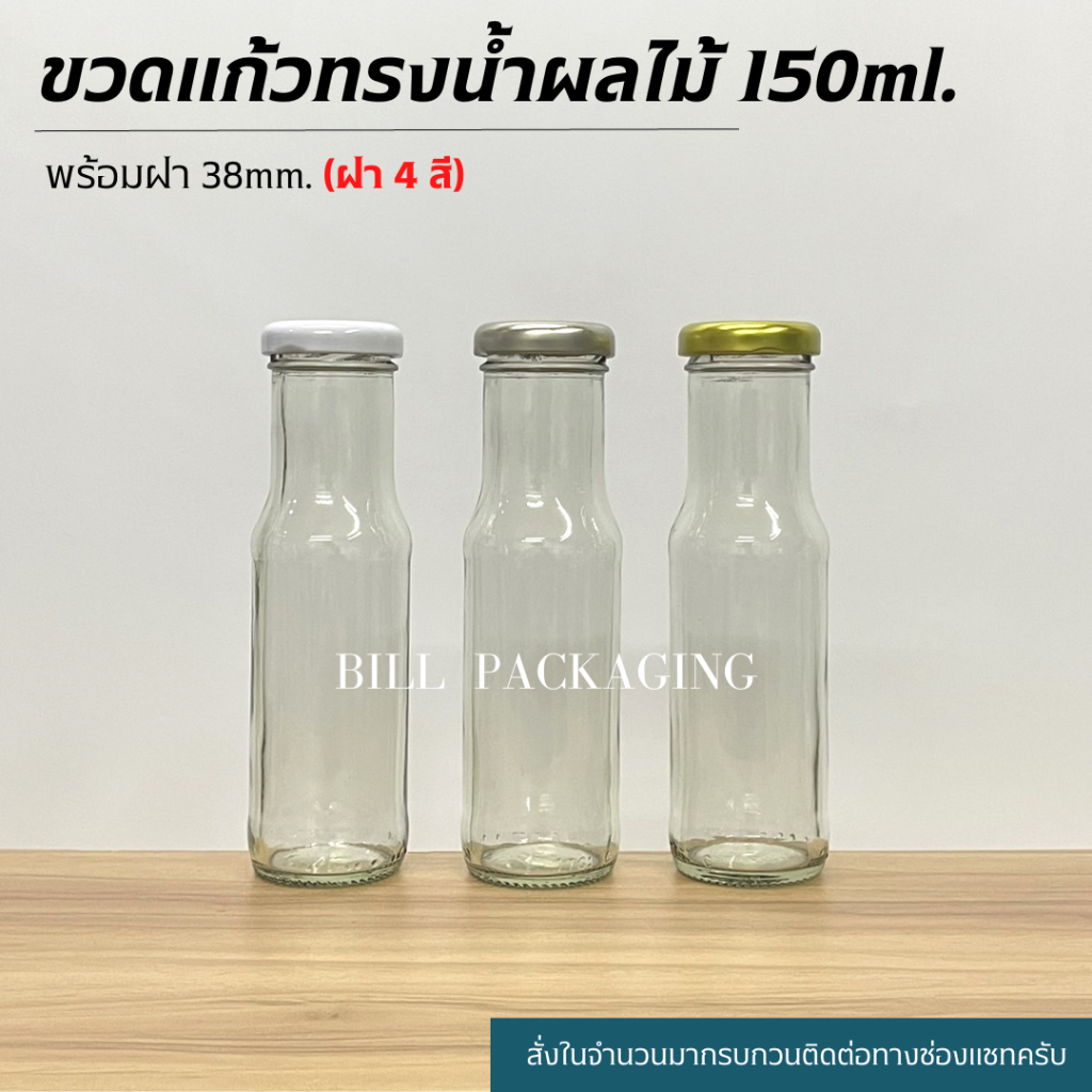 (แพ็ค10ใบ) ขวดแก้วน้ำผลไม้ 150ml. พร้อมฝาเกลียวล็อค38mm. (ฝา4สี)[รหัสขวด:TG460]