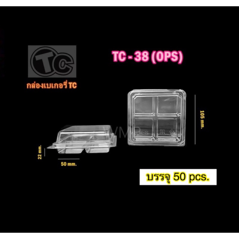 กล่องใส TC-38 4หลุม สวย ใส แพ็คละ 50ชิ้น