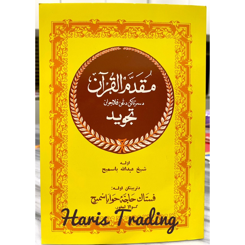 หนังสือ ฝึกหัด มูกัดดัม กุรอ่าน ปกเหลือง Muqaddam Al Quran. A5