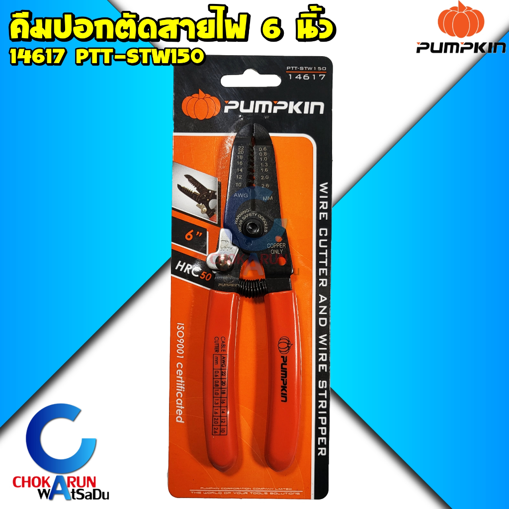 PUMPKIN คีมปอกสาย คีมตัดสาย 6 นิ้ว รุ่น PTT-STW150 14617 - คีม ตัดสายไฟ ปอกสายไฟ สายไฟ คีมอเนกประสงค์