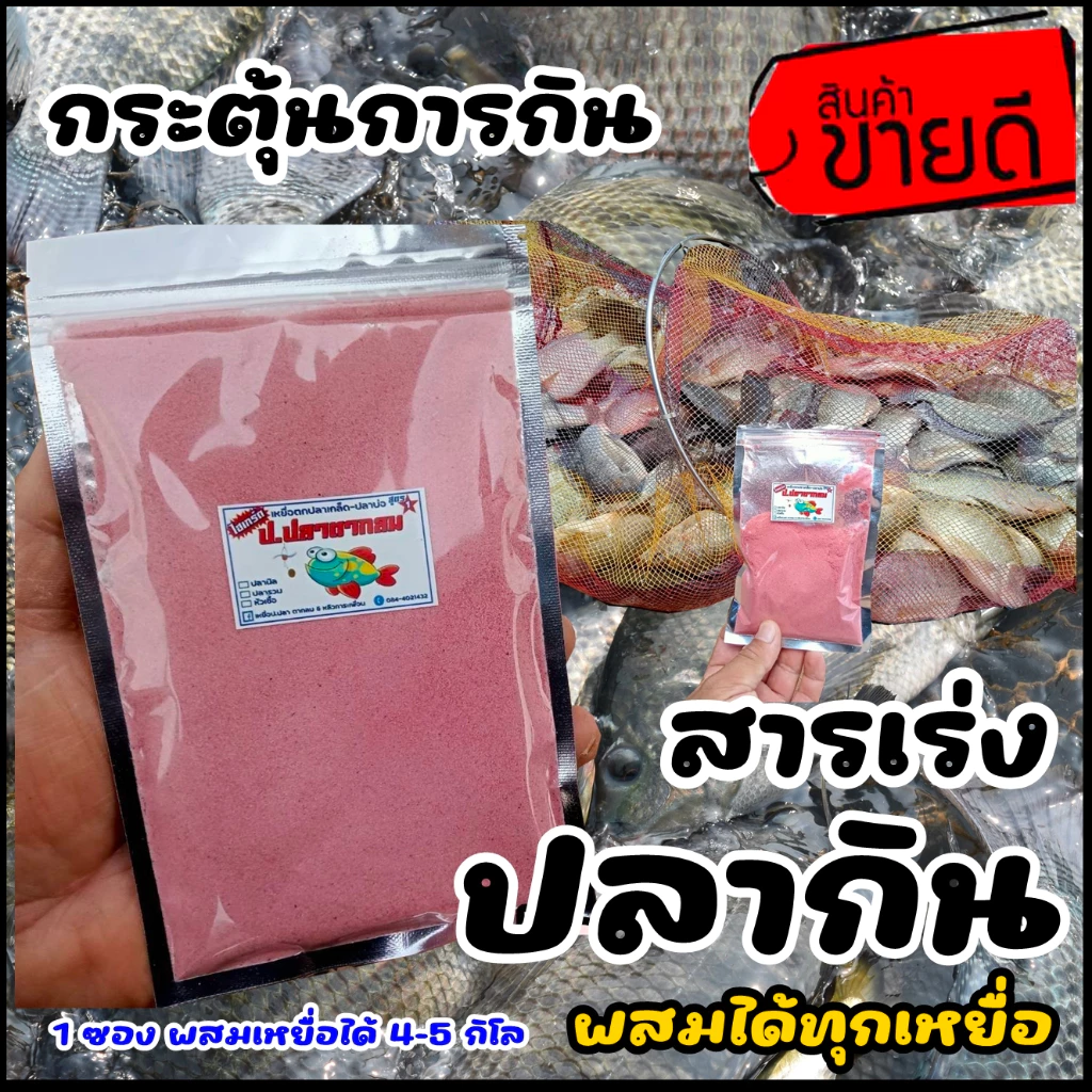 สารเร่งปลากิน เร่งรวมฝูง กระตุ้นความอยาก ตกปลาเกร็ด/ปลาหนัง