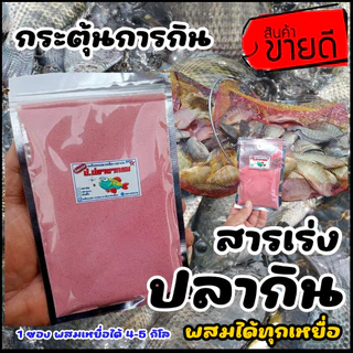 สารเร่งปลากิน เร่งรวมฝูง กระตุ้นความอยาก ตกปลาเกร็ด/ปลาหนัง