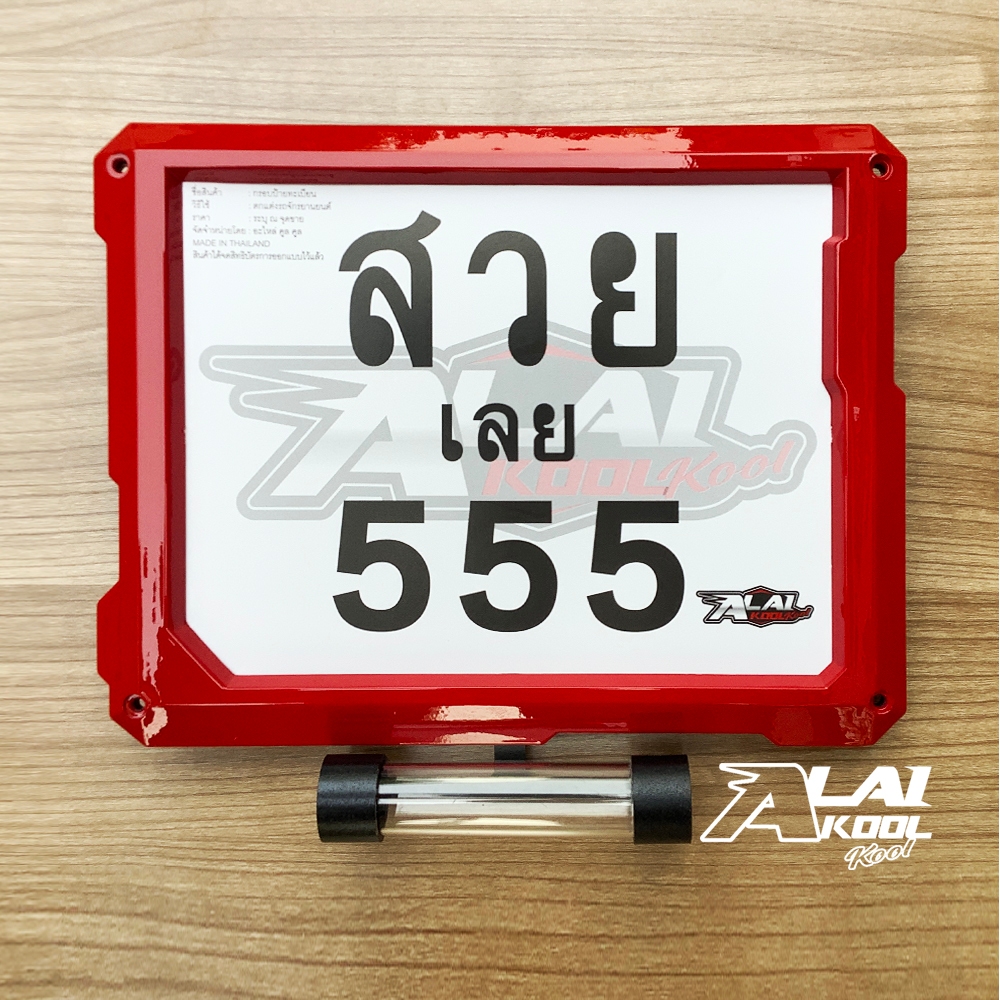 กรอบทะเบียนมอเตอร์ไซค์ + แคปซูล พ.ร.บ. ด้านล่างฝาสีดำ (Alai kool kool) รุ่น 5553