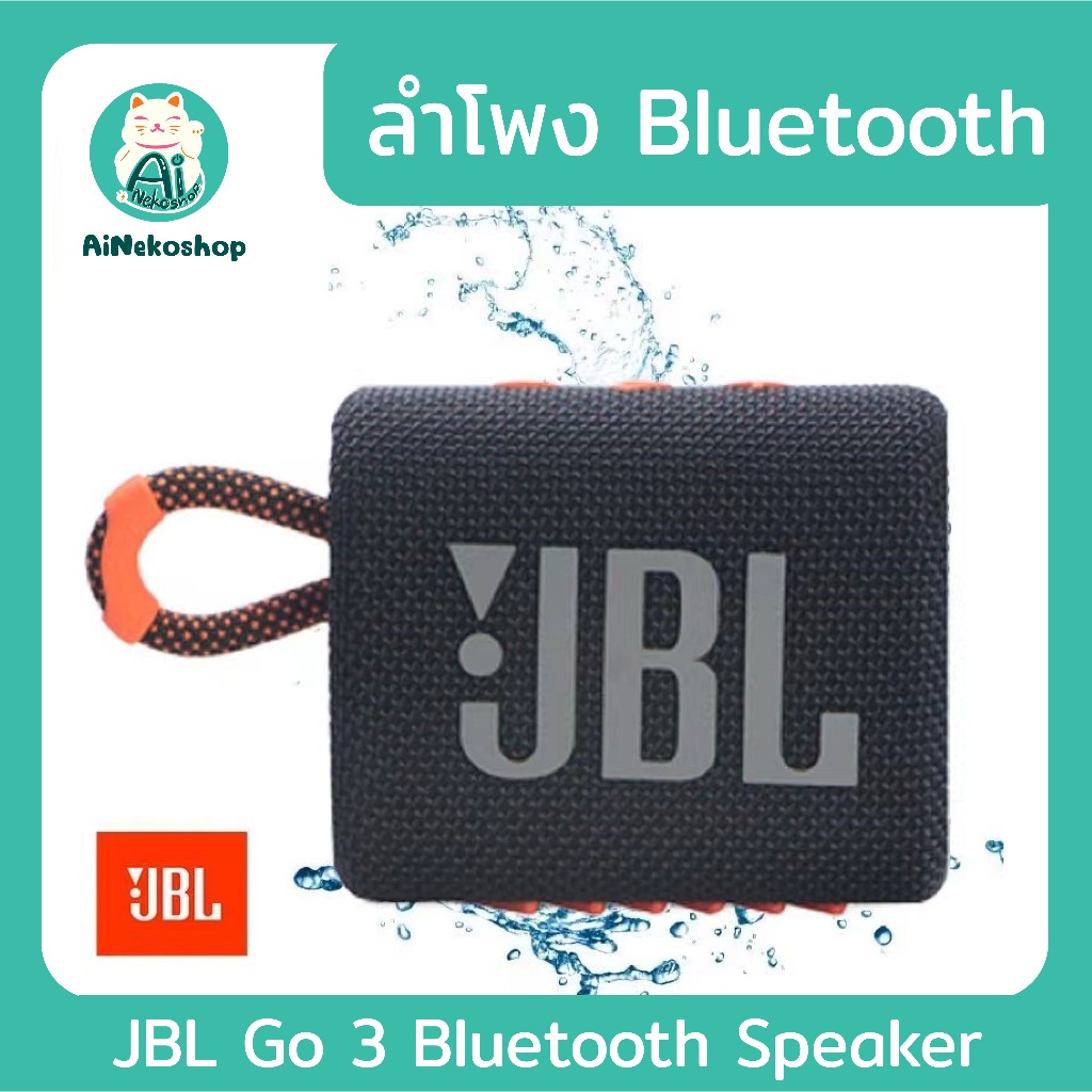 [ใช้โค้ดช้อปปี้ 10DDXOCTW2 ลดเพิ่ม 10%] JBL Go 3 Bluetooth Speaker ลำโพงบลูทูธ ลำโพงไร้สายแบบพกพากันน้ำ (ของแท้ 100%)