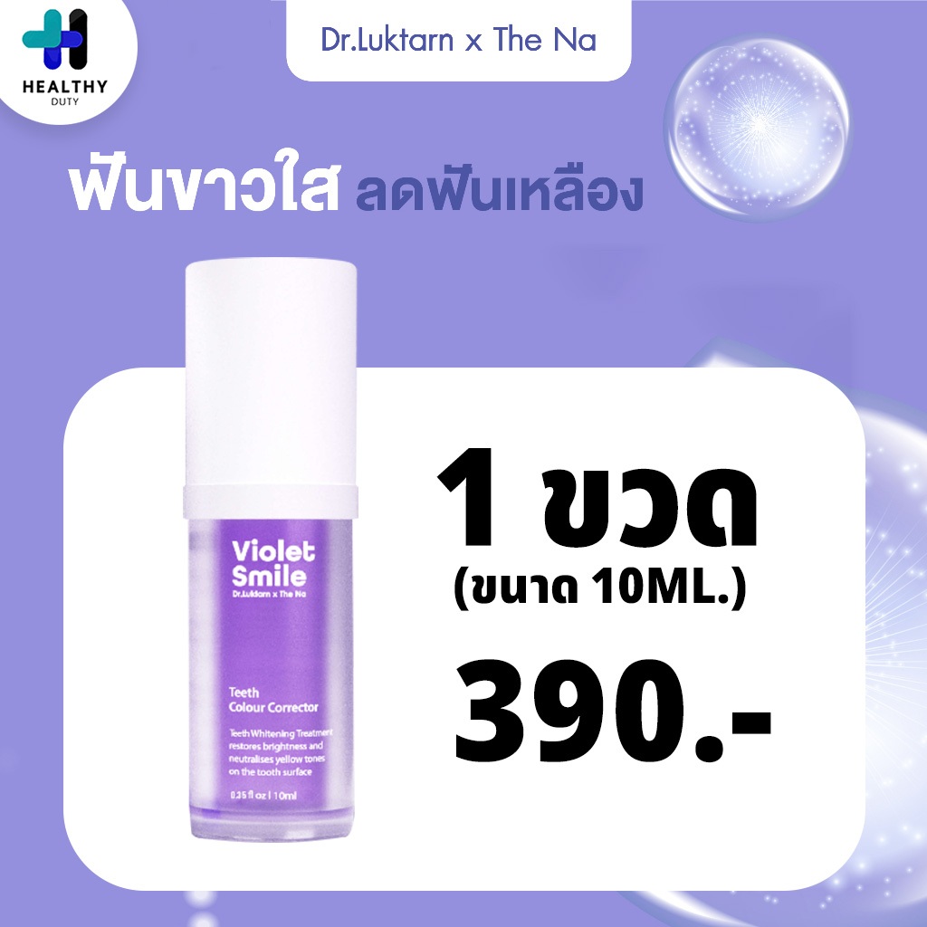 Violet Smile 1 ขวด 10 ml. เซรั่มฟันขาว แถมฟรี !! แถบวัดระดับสีฟัน (The NA x Dr.Luktarn)