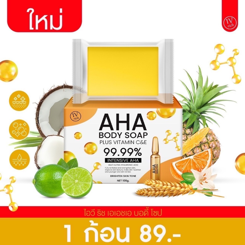 ์New สบู่ AHA 99.99% ผิวหน้าและผิวกาย สูตรเข้มข้นชำระล้างพร้อมบำรุง สูตรเร่งขาว ลดสิว ฝ้า จุดด่างดำ กลิ่นหอม