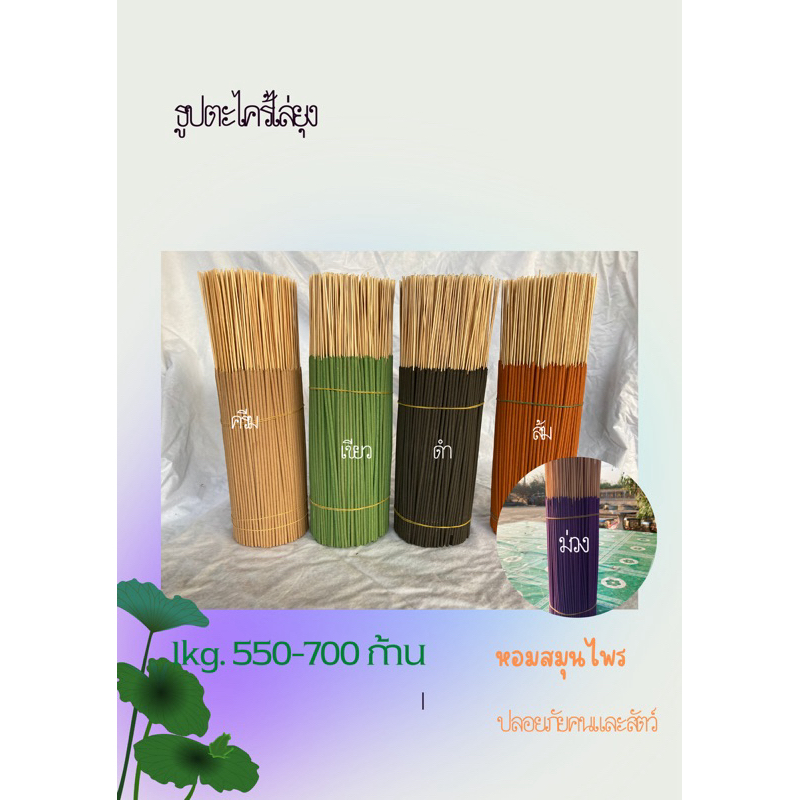 ธูปตะไคร้ไล่ยุง หอมสมุนไพร ไร้ยุงรบกวน ธูปไล่ยุงขนาด 1 kg มี 600-700 ก้าน จุดติดง่าย