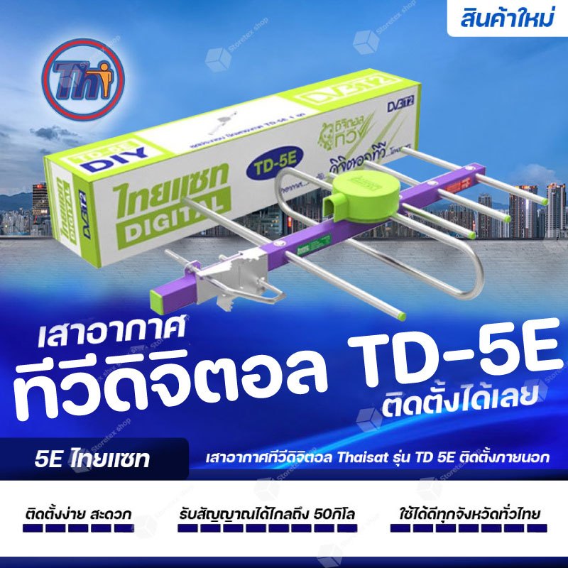 Thaisat รุ่น TD-5E  เสาอากาศทีวีดิจิตอล รับสัญญาณได้ไกลถึง50กิโล