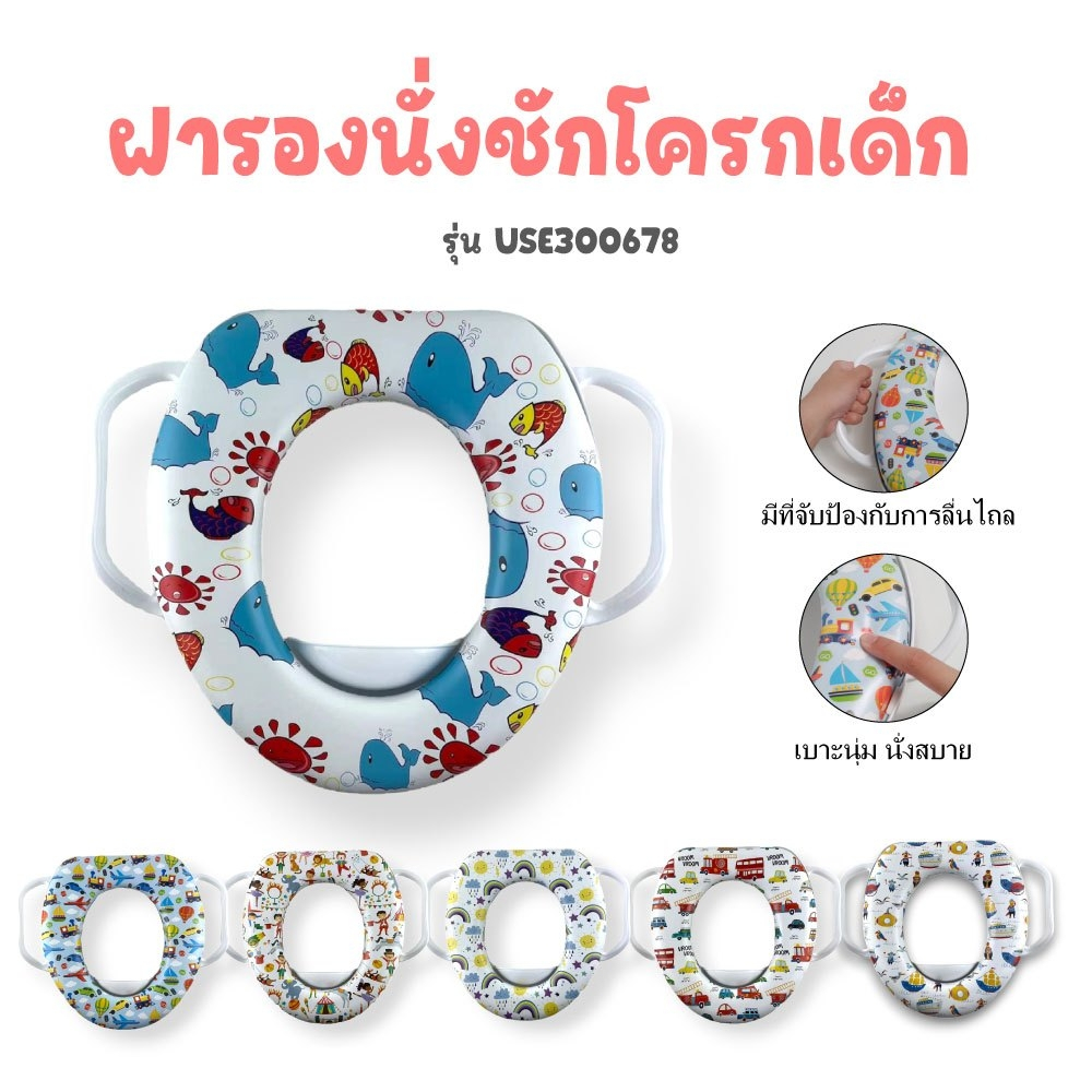 Fin ฝารองชักโครกเด็ก แบบมีด้ามจับ วัสดุ PP เบาะนิ่ม รุ่นUSE300678A-F สามารถใช้งานได้กับชักโครกรุ่นมาตรฐานทุกรุ่น