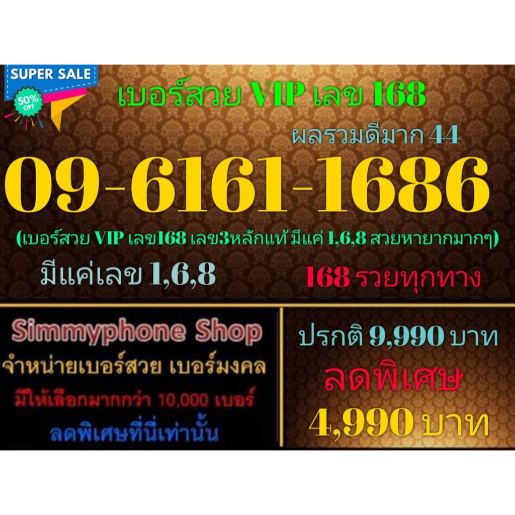 ขายเบอร์สวย VIP เลข168  09-6161-1686 ผลรวมดีมาก 44 (AIS เติมเงิน)(28/9/23-119)