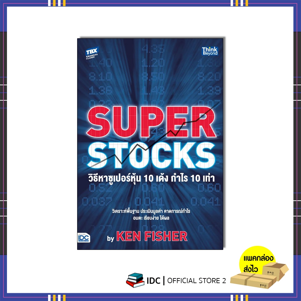 หนังสือ SUPER STOCKS by KEN FISHER วิธีหาซูเปอร์หุ้น 10 เด้ง กำไร 10 เท่า 94442