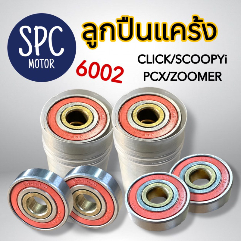 [CLICK]ลูกปืนแคร้ง ลูกปืนฝาแครงท์ Click, Scoopy-i, Zoomer-x ,Pcx150 (6002)