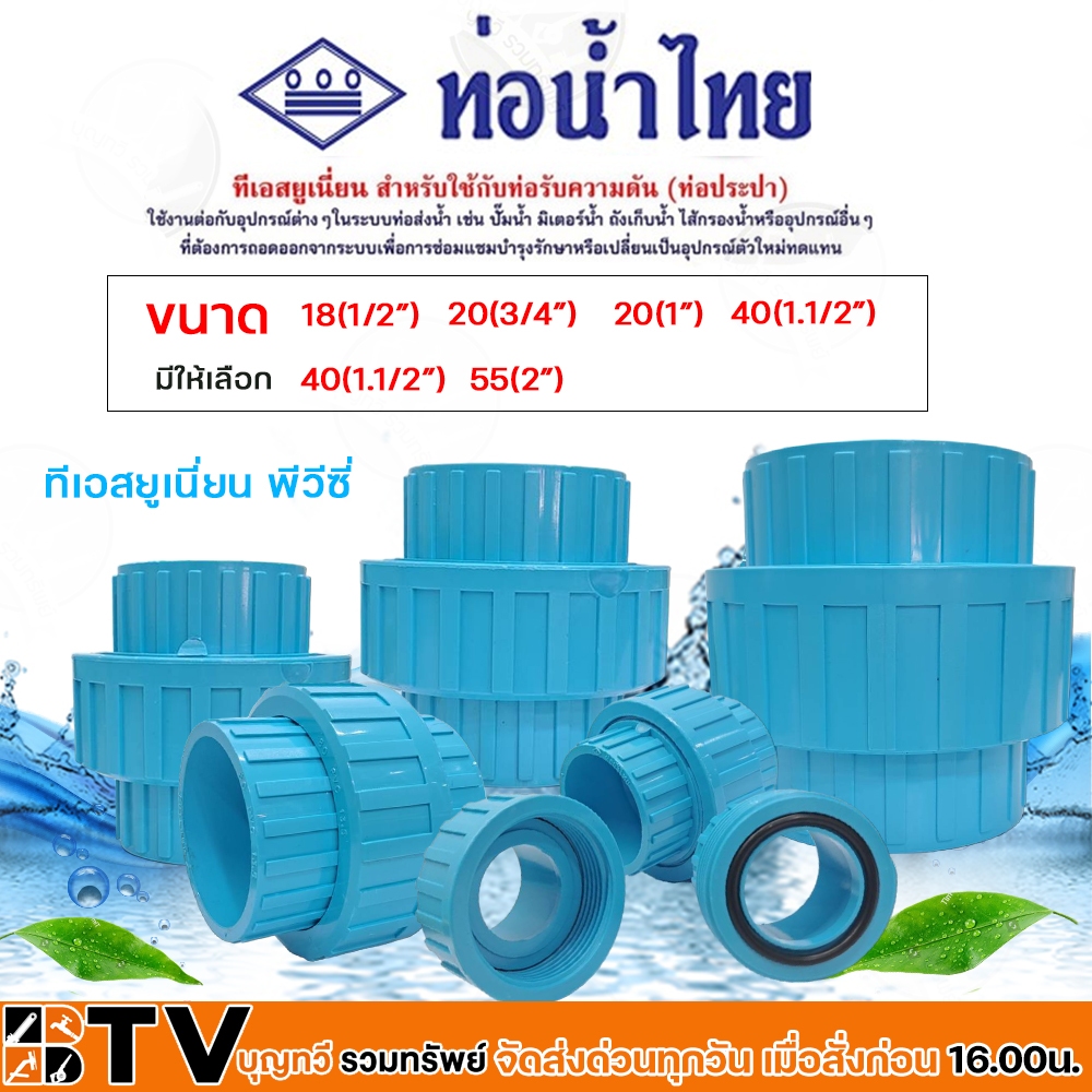 ท่อน้ำไทย ข้อต่อทีเอสยูเนี่ยน 1/2(4หุน)-2นิ้ว (แบบสวม) ข้อต่อทีเอสยูเนียน สำหรับเชื่อมต่อท่ออุปรกรณ์ ทีเอสยูเนี่ยน