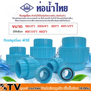 ท่อน้ำไทย ข้อต่อทีเอสยูเนี่ยน 1/2(4หุน)-2นิ้ว (แบบสวม) ข้อต่…