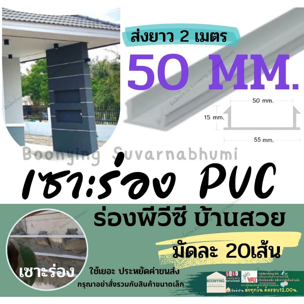 ร่อง พีวีซี PVC 50มม.แพ็ค 20 เส้น 2เมตร เซาะ ร่อง ตกแต่ง ผนัง ปูน พรีคาสท์ ปูนตกแต่ง (ขนาด 2 เมตร)