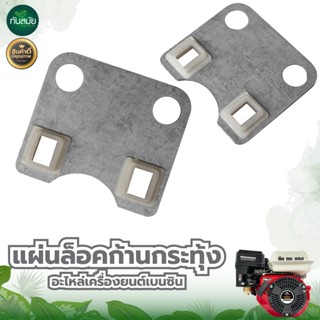 แผ่นล็อคก้านกระทุ้ง 5.5  แผ่นล็อคก้านกระทุ้งวาล์ว อะไหล่เครื…