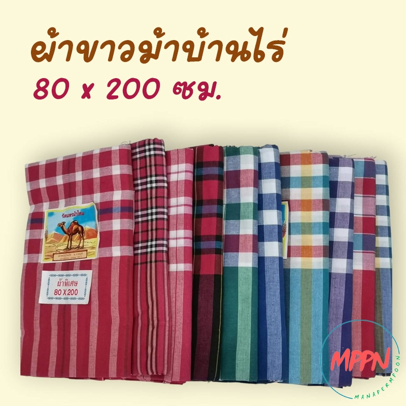 ผ้าขาวม้าตราอูฐ ผ้าทอบ้านไร่ ผ้าฝ้าย​ 100​% ขนาดใหญ่​ 80x200 ซม. เนื้อดี​ สี​ไม่​ตก​ มี​สินค้า​พร้อม​ส่ง​ไวทันใจ8