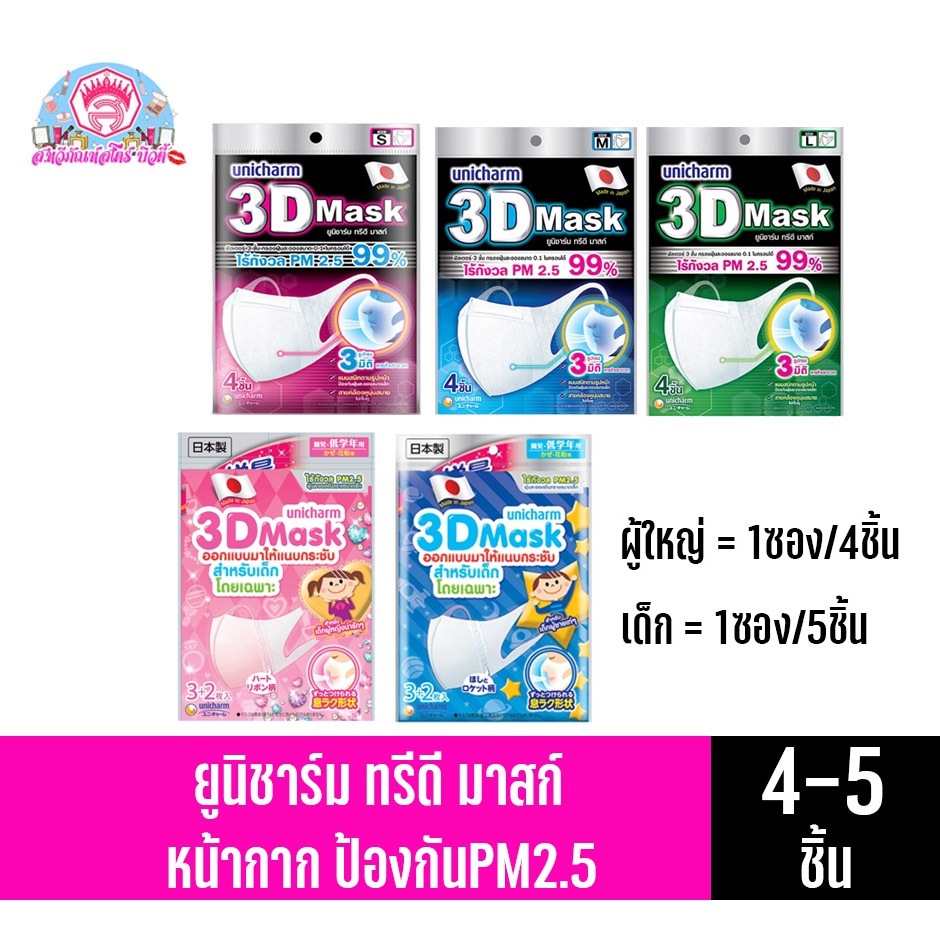 ยูนิชาร์ม ทรีดี ฟิต มาสก์ หน้ากากอนามัยป้องกัน PM2.5 *//*ไซส์S-L/4-10ชิ้น/ห่อ*//*