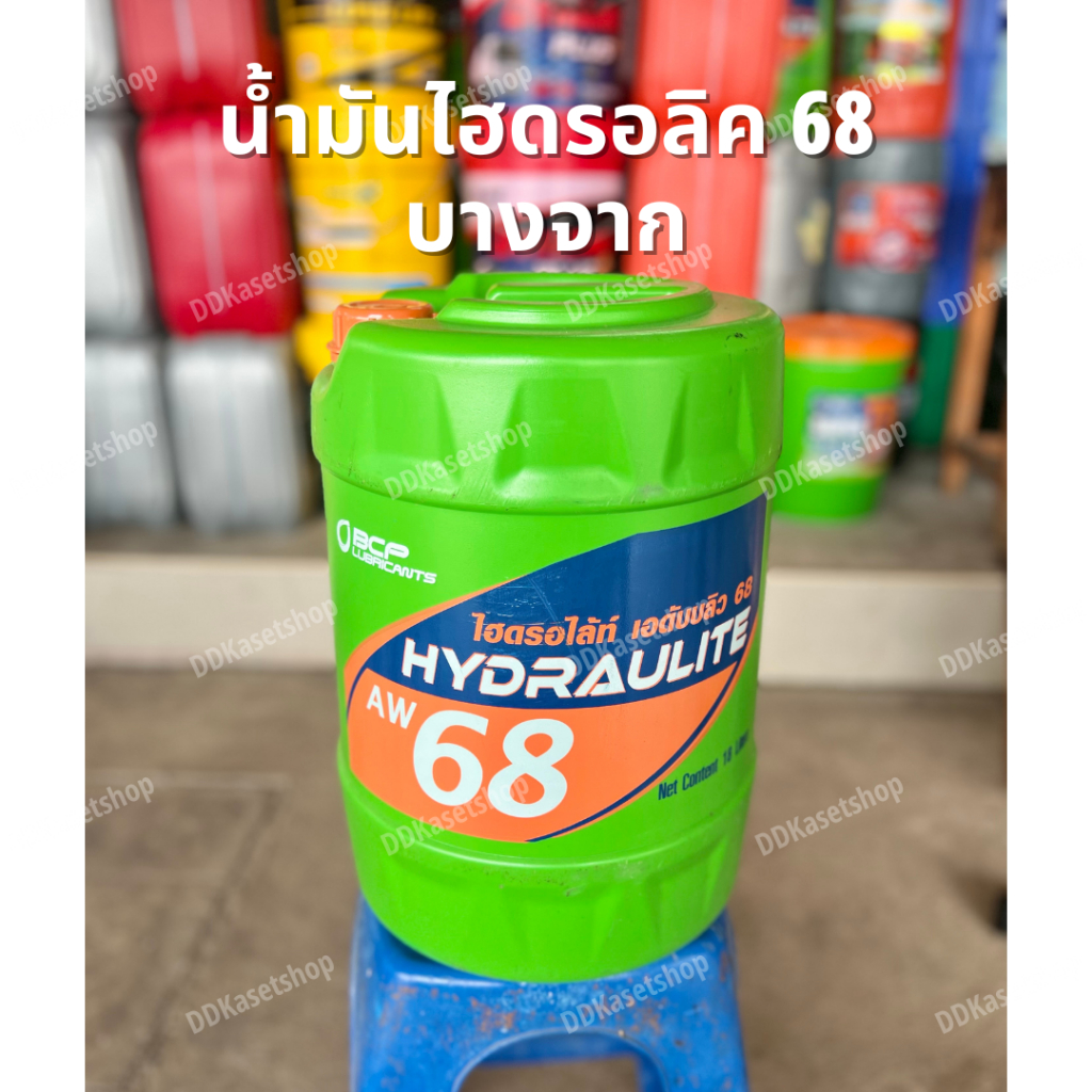 น้ำมันไฮดรอลิค เบอร์ 68 บางจาก ขนาด 18 ลิตร น้ำมันไฮดรอไล้ท์ Hydraulite AW 68
