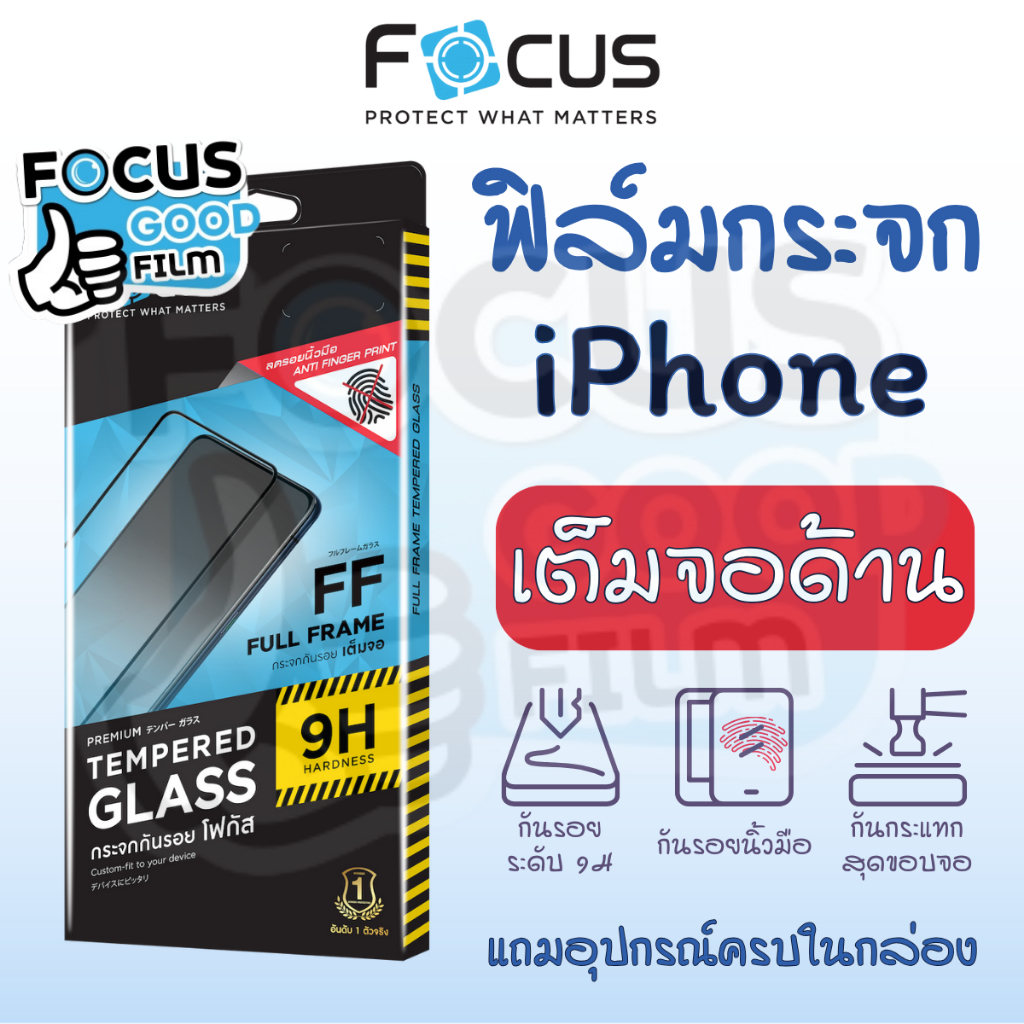 ฟิล์มกระจก ด้าน *เต็มจอ* Focus ของ iPhone 16/Plus/Pro/ProMax 15/+/P/PM 14/Plus 12/P 13Mini/P