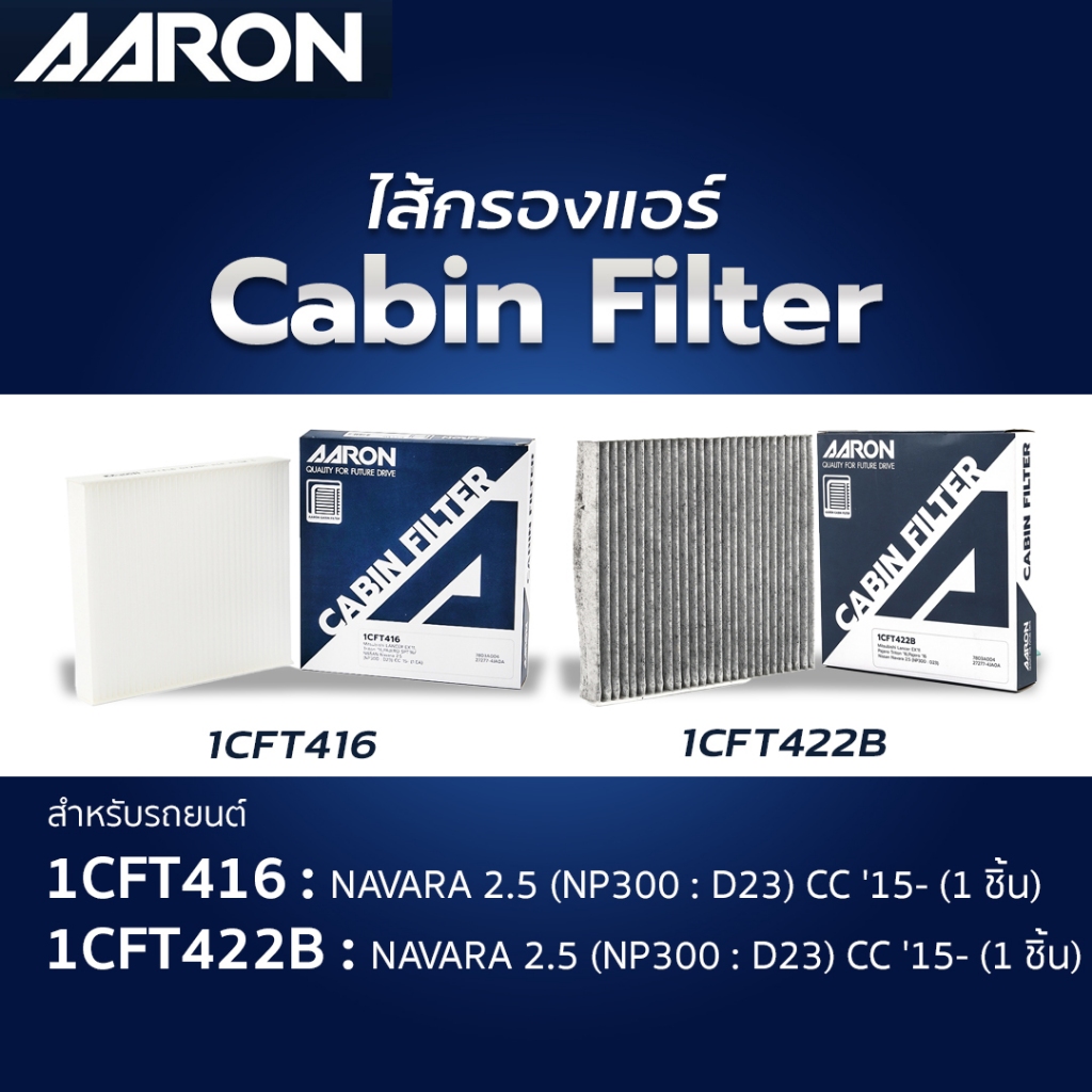 AARON กรองแอร์ Nissan Navara NP300 Terra นาวาร่า เทอร์ร่า ปี15-23 (รุ่นคาร์บอน) / 1CFT422B