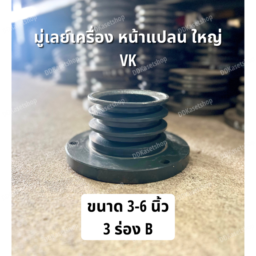 มู่เล่ย์เครื่อง หน้าแปลน ใหญ่ VK ขนาด 3-6 นิ้ว 3 ร่อง B มู่เลย์เครื่องยนต์ดีเซล วิน รถไถ เทอร์โบ สูบน้ำ พู่เล่ย์ Pulley