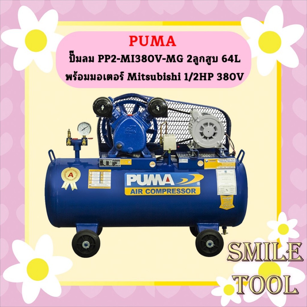 Puma ปั๊มลม PP2-MI380V-MG 2ลูกสูบ 64L พร้อมมอเตอร์ Mitsubishi 1/2HP 380V