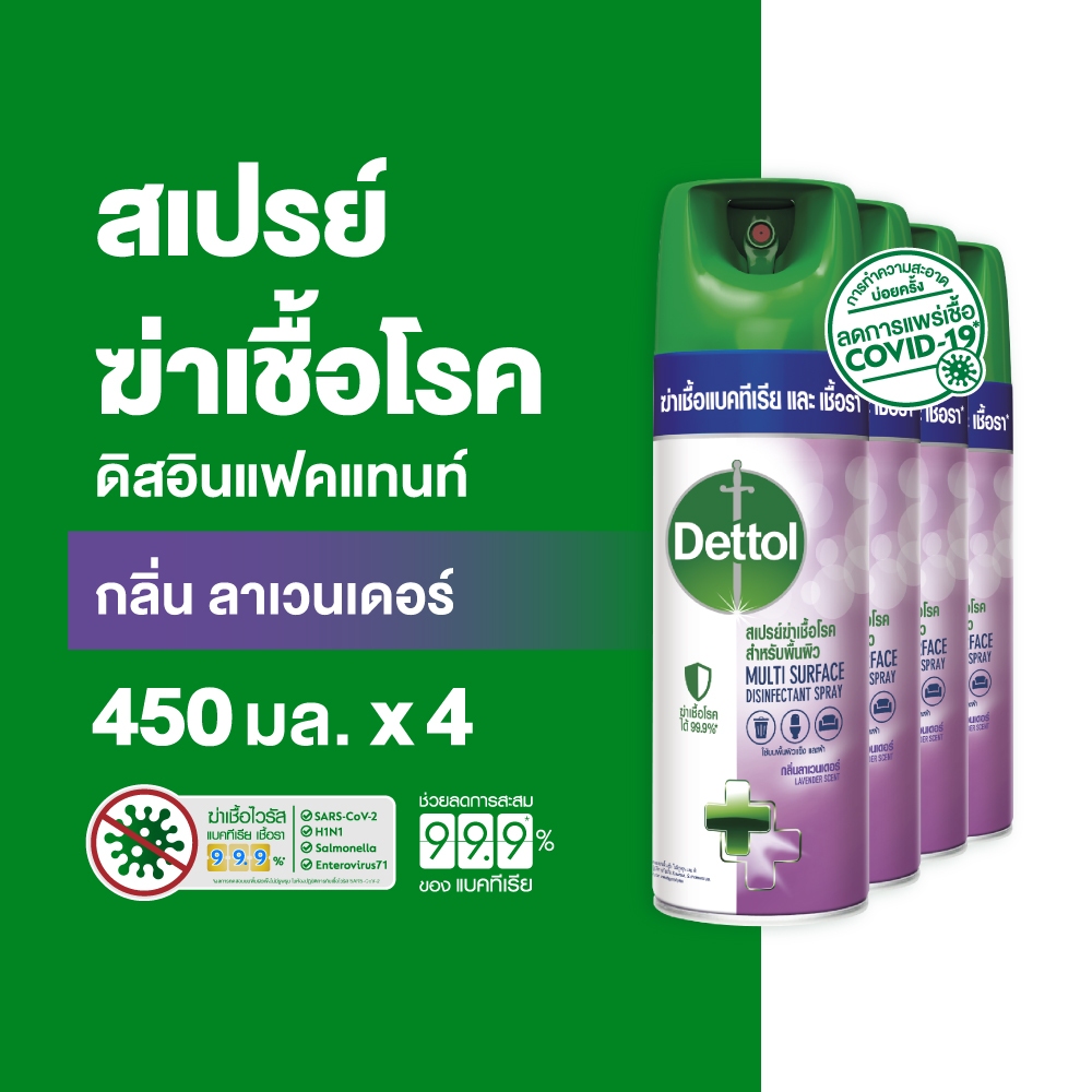 Dettol เดทตอล สเปรย์ฆ่าเชื้อเดทตอล สเปรย์ทำความสะอาด ดิสอินเฟคแทนท์ สูตรลาเวนเดอร์ 450มล.X4