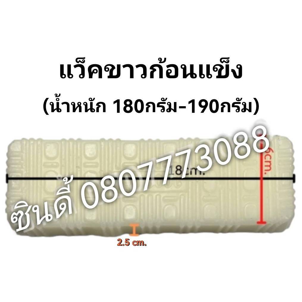 S.I.T.แว็กซ์ขาวก้อนแข็ง สำหรับขัดเงา น้ำหนัก 180กรัม-190กรัม