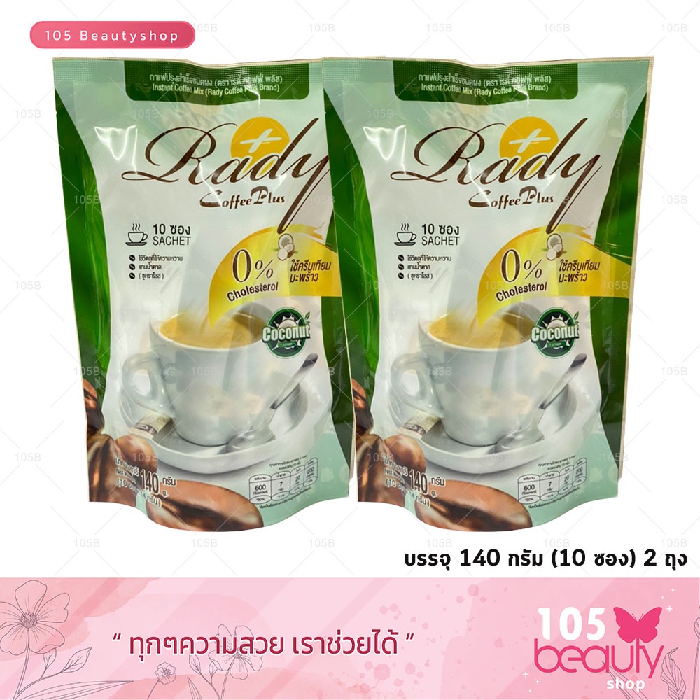 ( เซ็ต 2 ซอง ) กาแฟดีท๊อกซ์ Rady Coffee Plus เรดี้ คอฟฟี่ พลัส Coffee Detox กาแฟครีมเทียมมะพร้าว (1 ห่อ 10 ซอง) ซองขาว