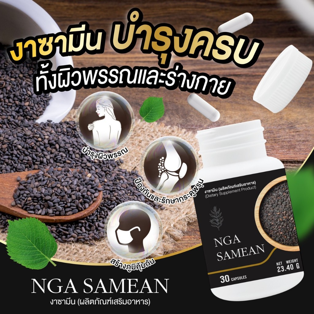 งาซามิน (์NGA SAMEAN)